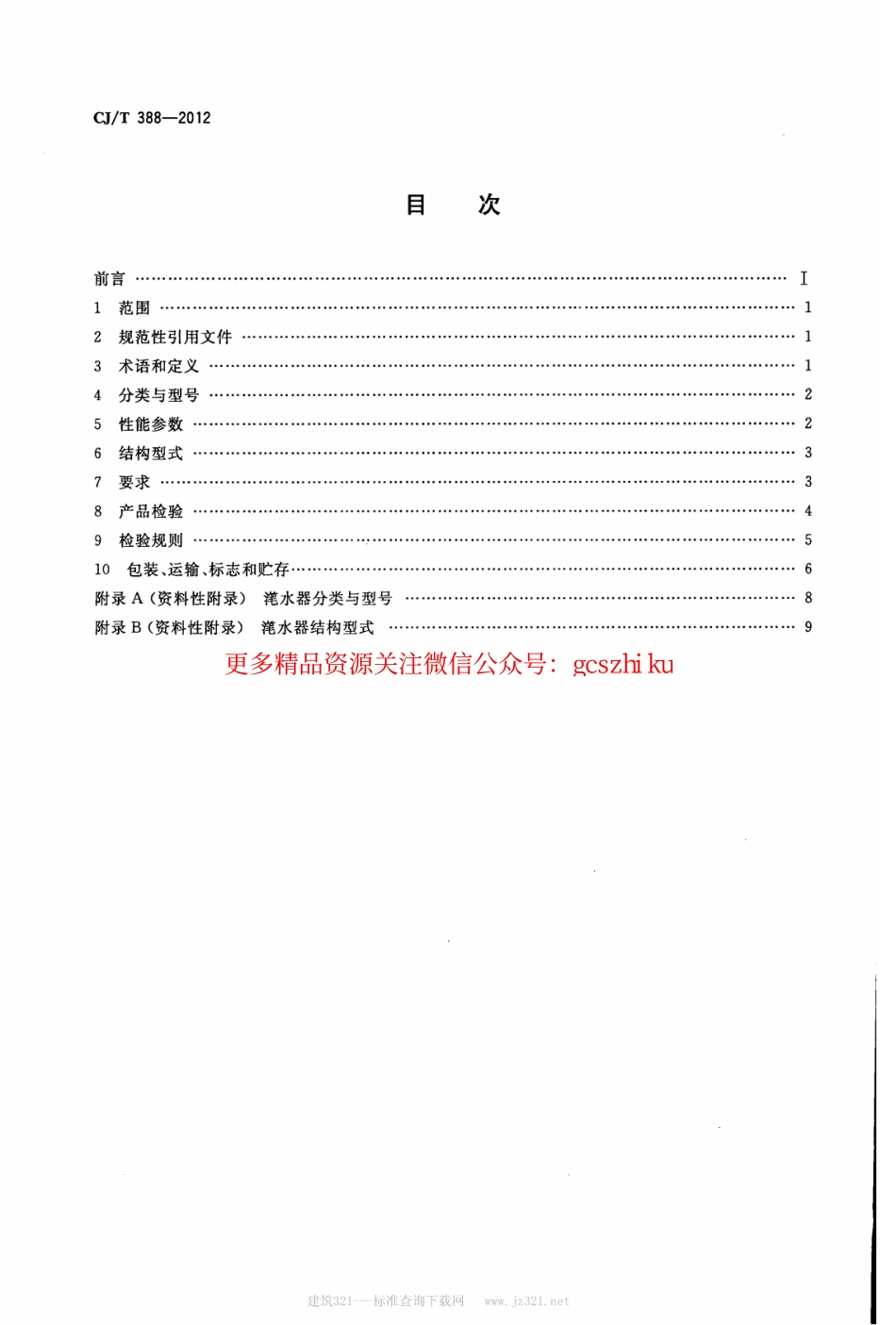 标准规范下载.CJT388-2012 给水排水用滗水器通用技术条件.pdf_第2页