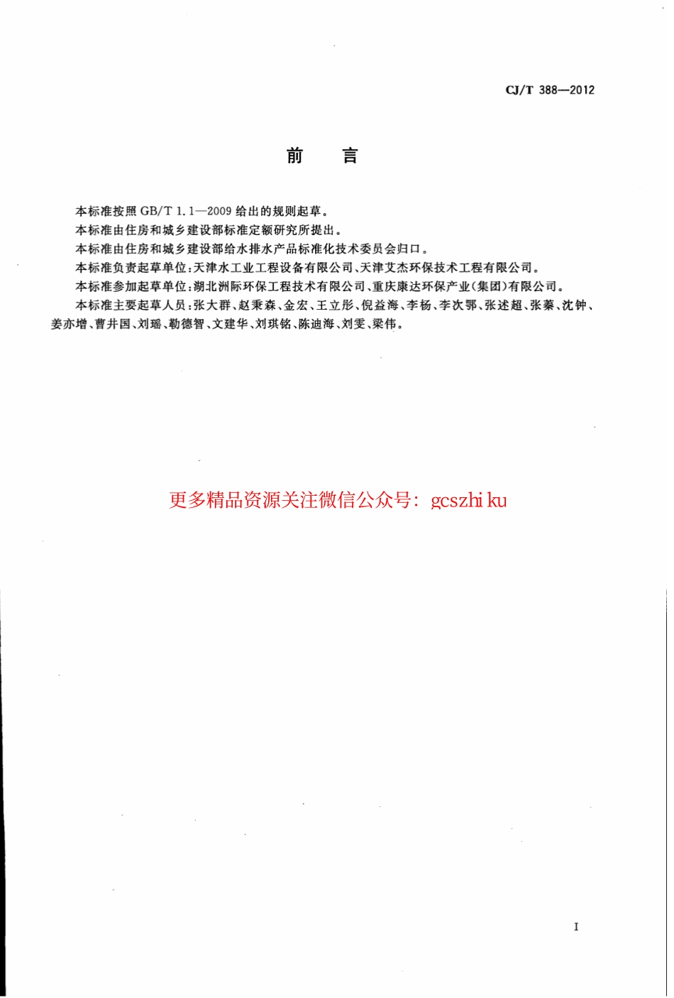 标准规范下载.CJT388-2012 给水排水用滗水器通用技术条件.pdf_第3页