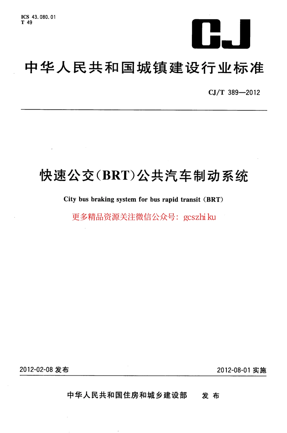 标准规范下载.CJT389-2012 快速公交(BRT)公共汽车制动系统.pdf_第1页