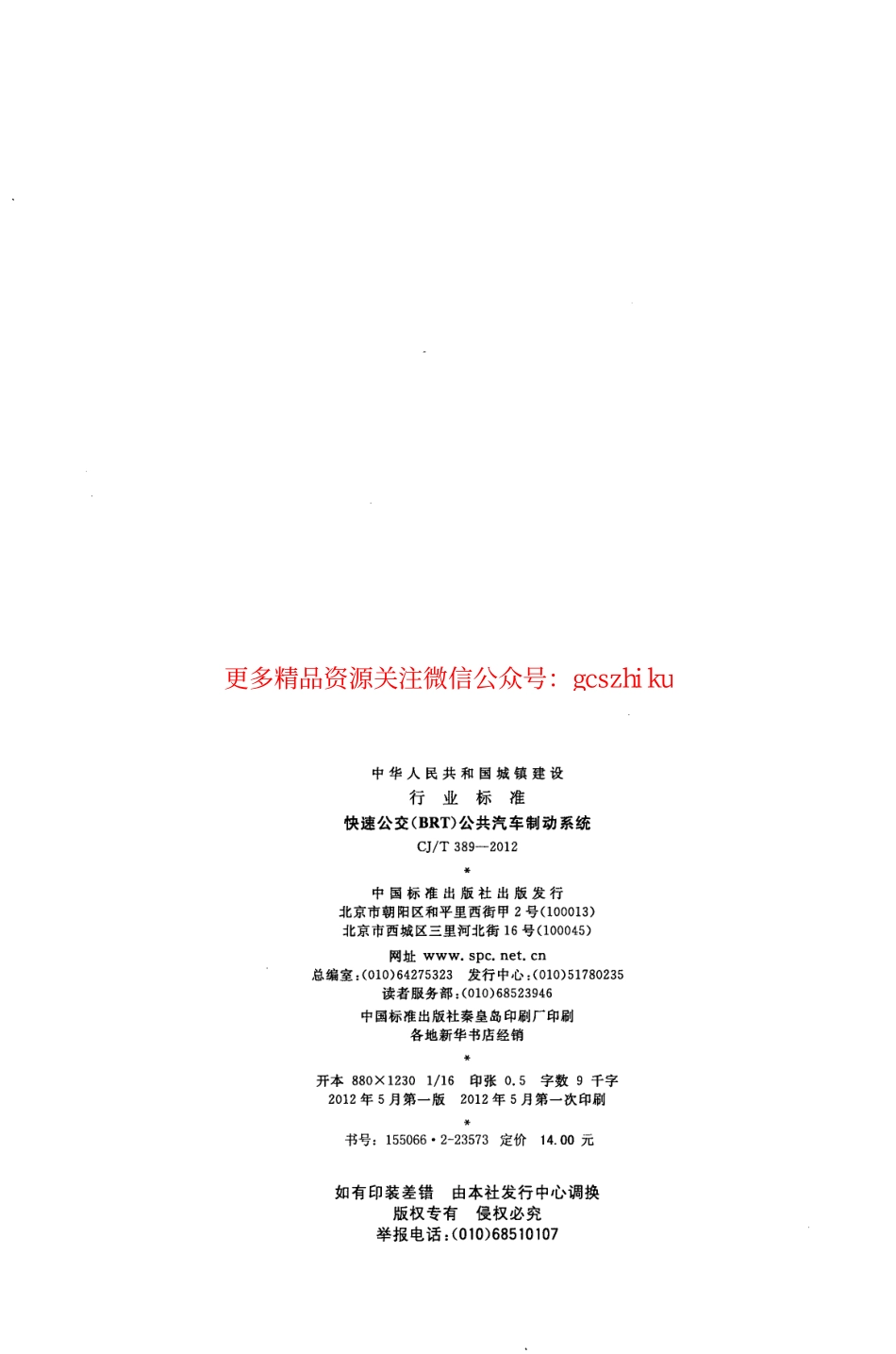 标准规范下载.CJT389-2012 快速公交(BRT)公共汽车制动系统.pdf_第2页