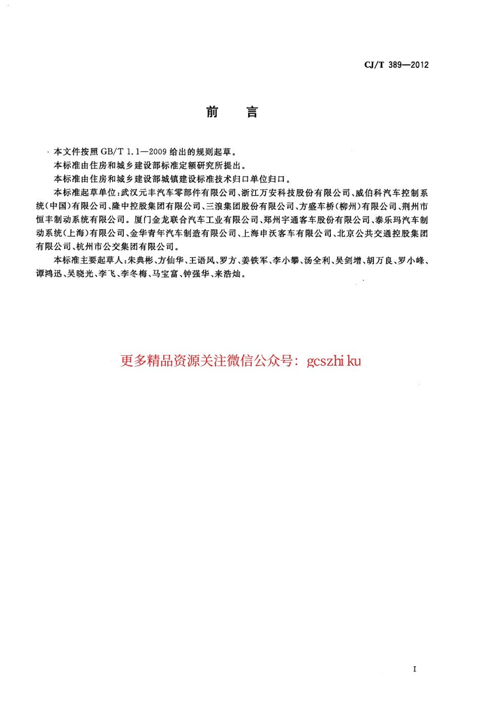 标准规范下载.CJT389-2012 快速公交(BRT)公共汽车制动系统.pdf_第3页