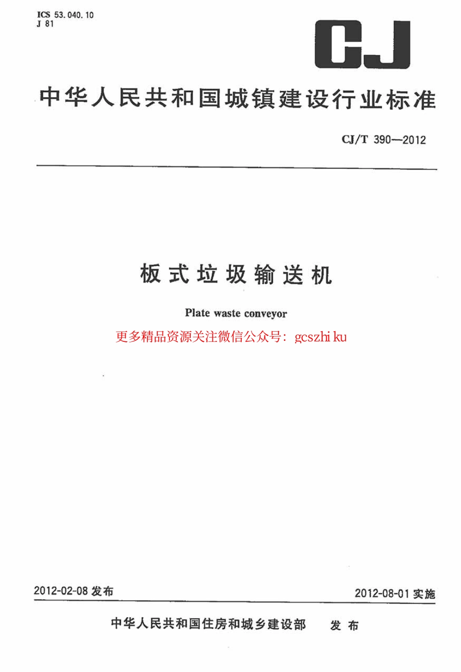 标准规范下载.CJT390-2012 板式垃圾输送机.pdf_第1页