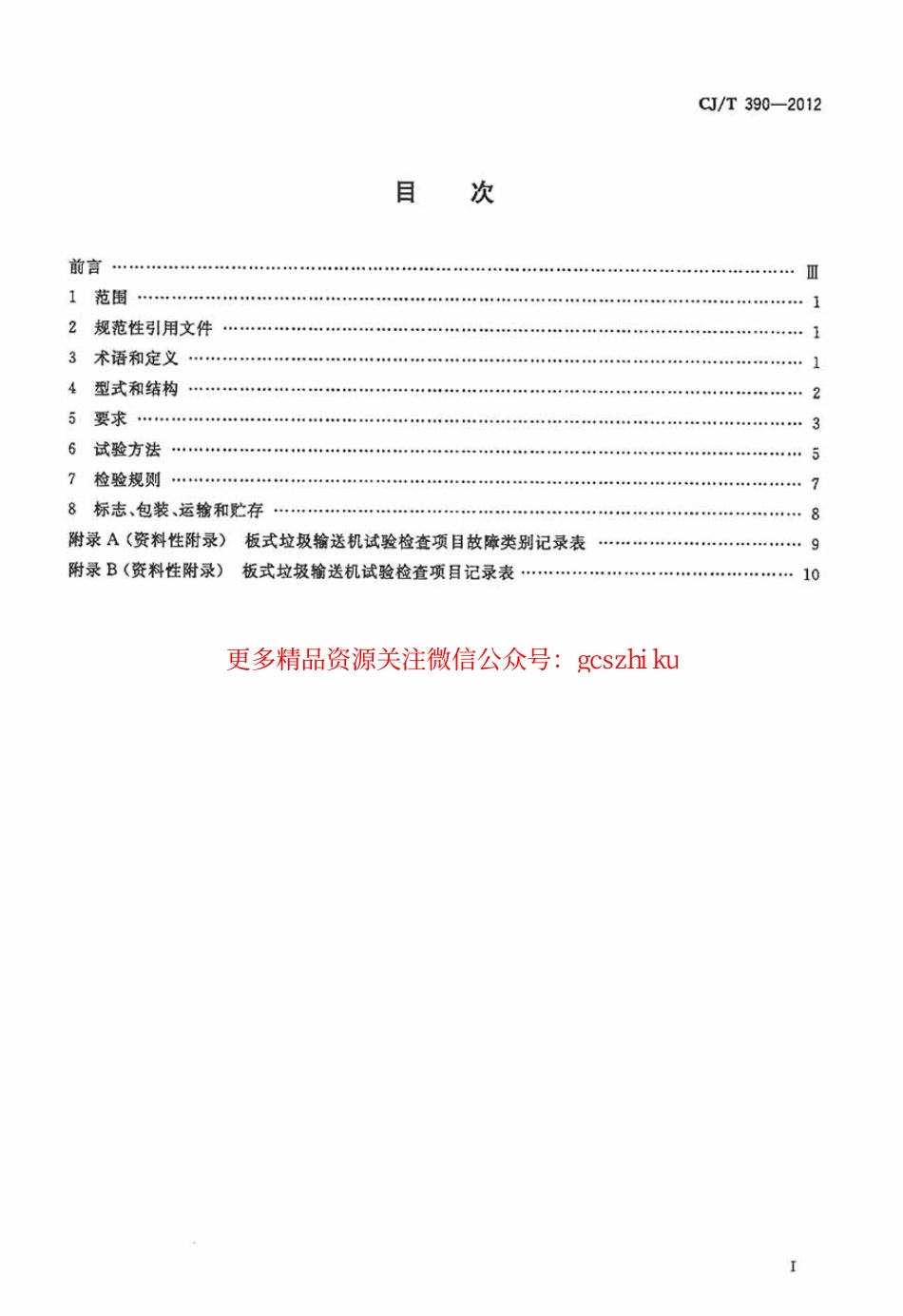 标准规范下载.CJT390-2012 板式垃圾输送机.pdf_第2页