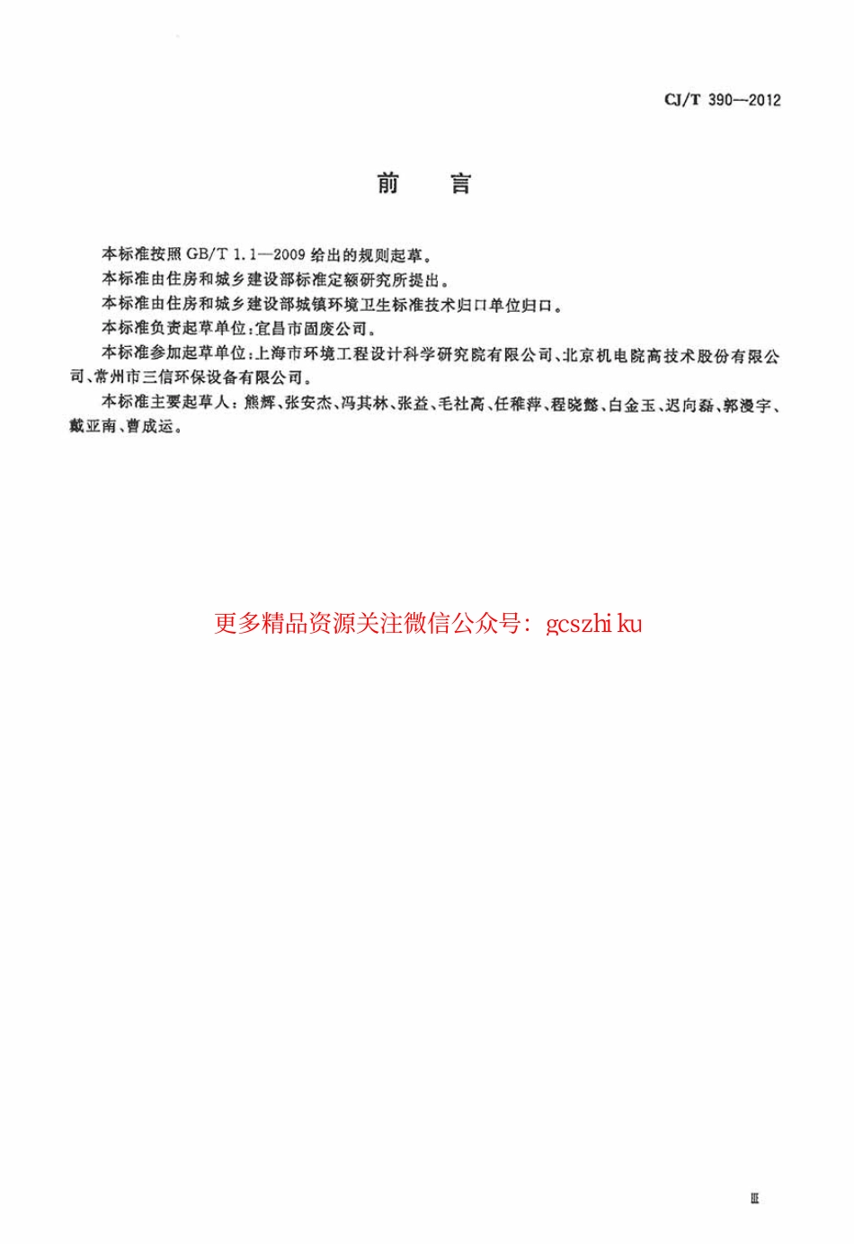 标准规范下载.CJT390-2012 板式垃圾输送机.pdf_第3页