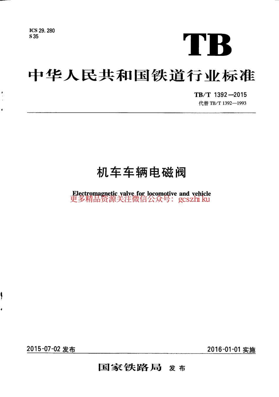 标准规范下载.TBT1392-2015 机车车辆电磁阀.pdf_第1页