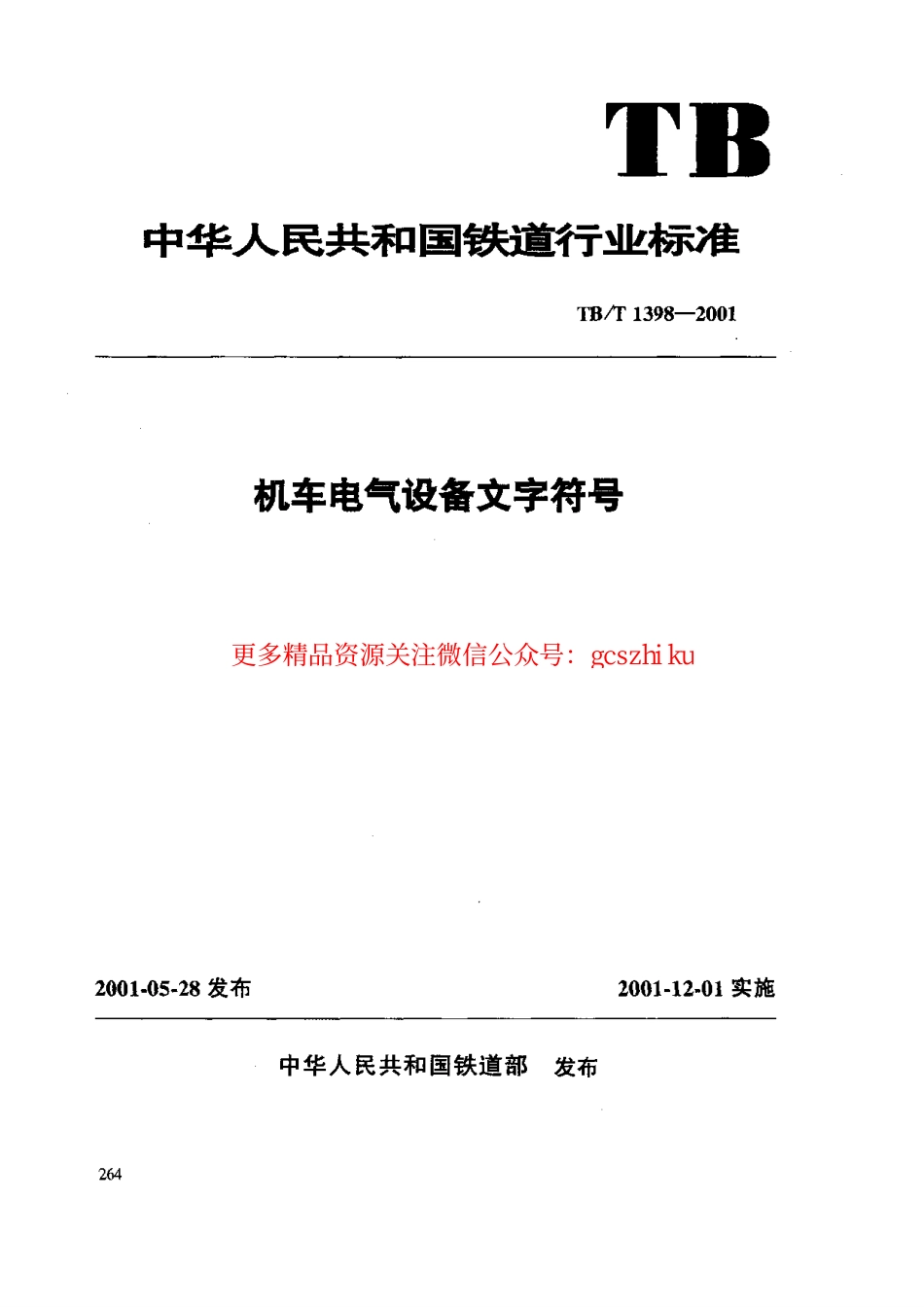 标准规范下载.TBT1398-2001 机车电气设备文字符号.pdf_第1页