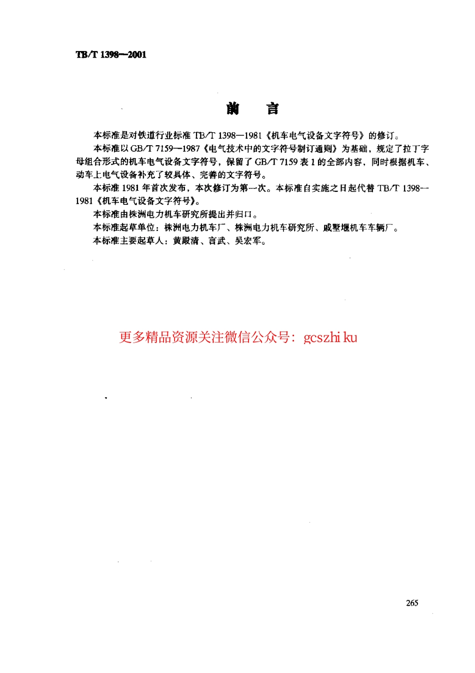 标准规范下载.TBT1398-2001 机车电气设备文字符号.pdf_第2页