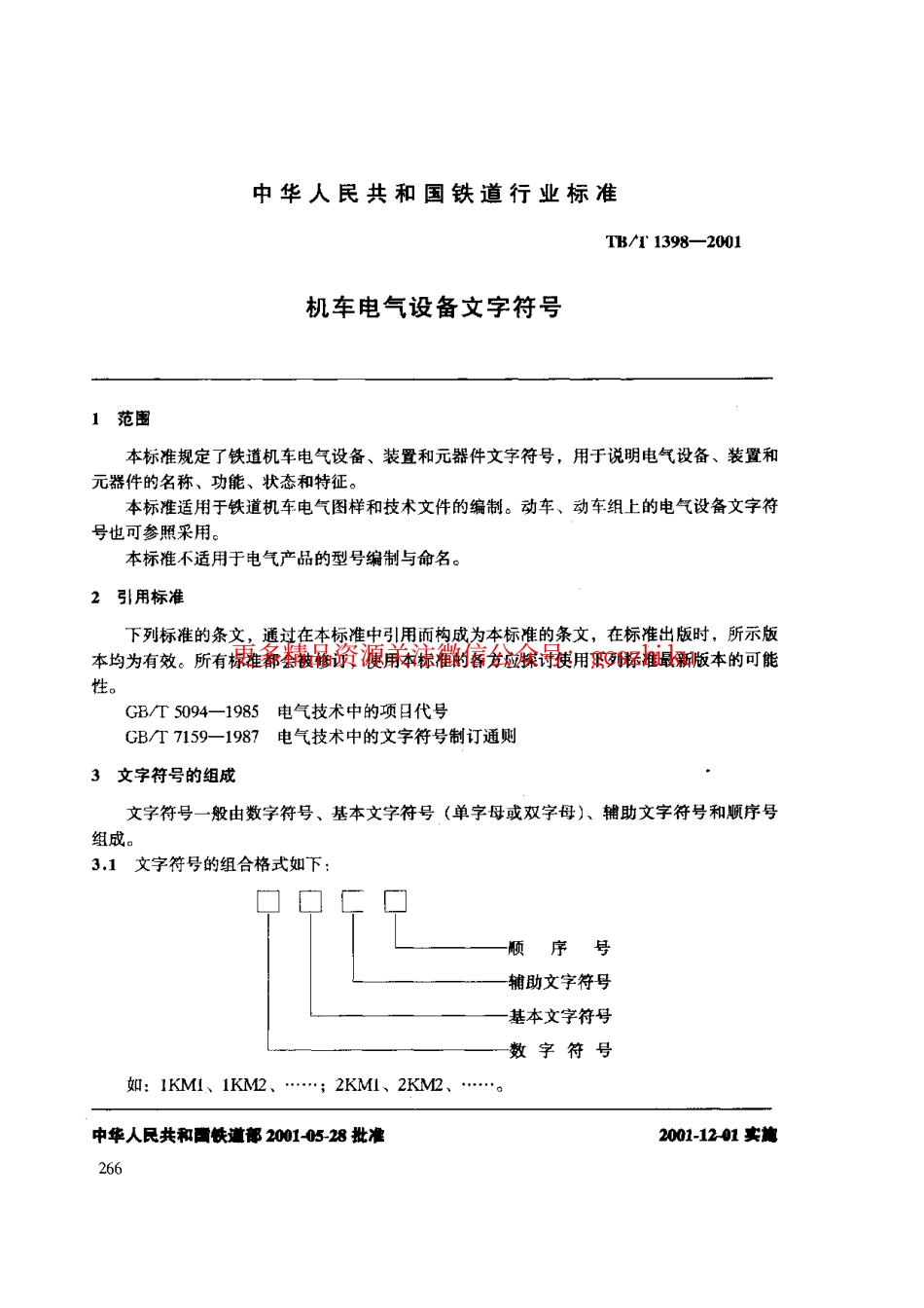 标准规范下载.TBT1398-2001 机车电气设备文字符号.pdf_第3页