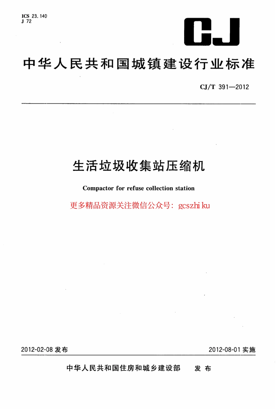 标准规范下载.CJT391-2012 生活垃圾收集站压缩机.pdf_第1页