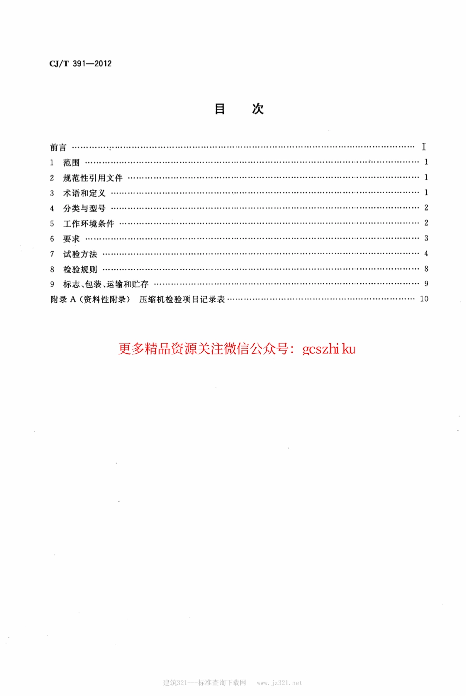 标准规范下载.CJT391-2012 生活垃圾收集站压缩机.pdf_第2页