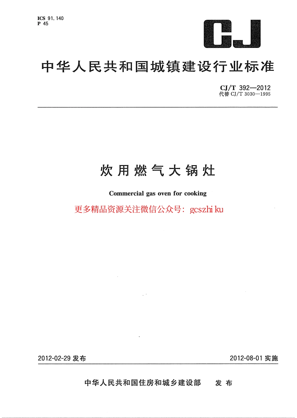 标准规范下载.CJT392-2012 炊用燃气大锅灶.pdf_第1页