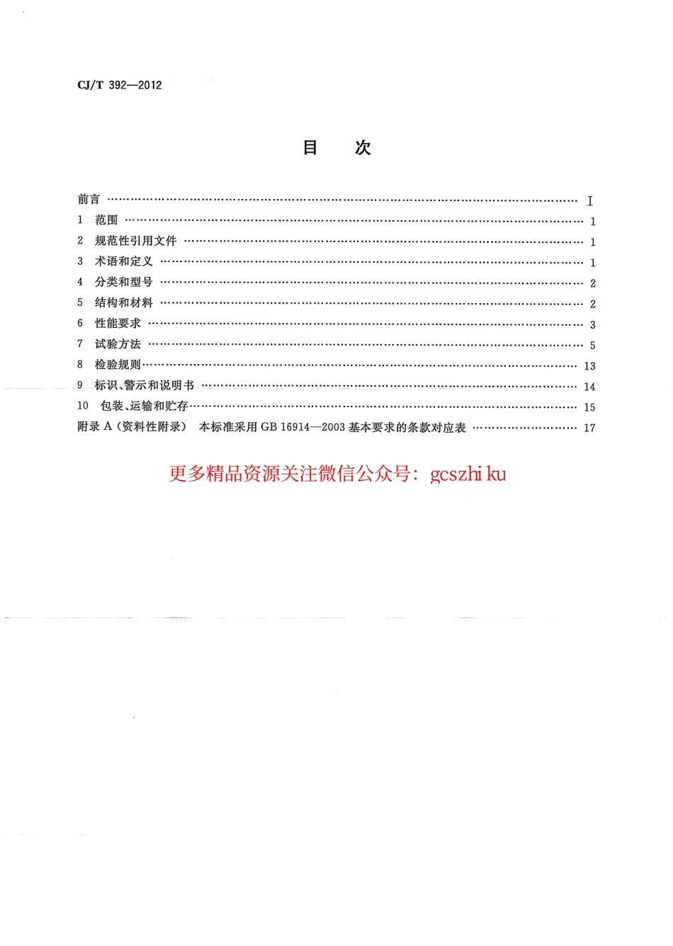 标准规范下载.CJT392-2012 炊用燃气大锅灶.pdf_第2页