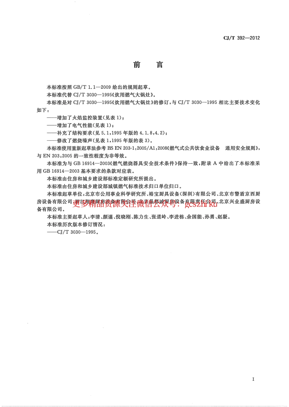 标准规范下载.CJT392-2012 炊用燃气大锅灶.pdf_第3页