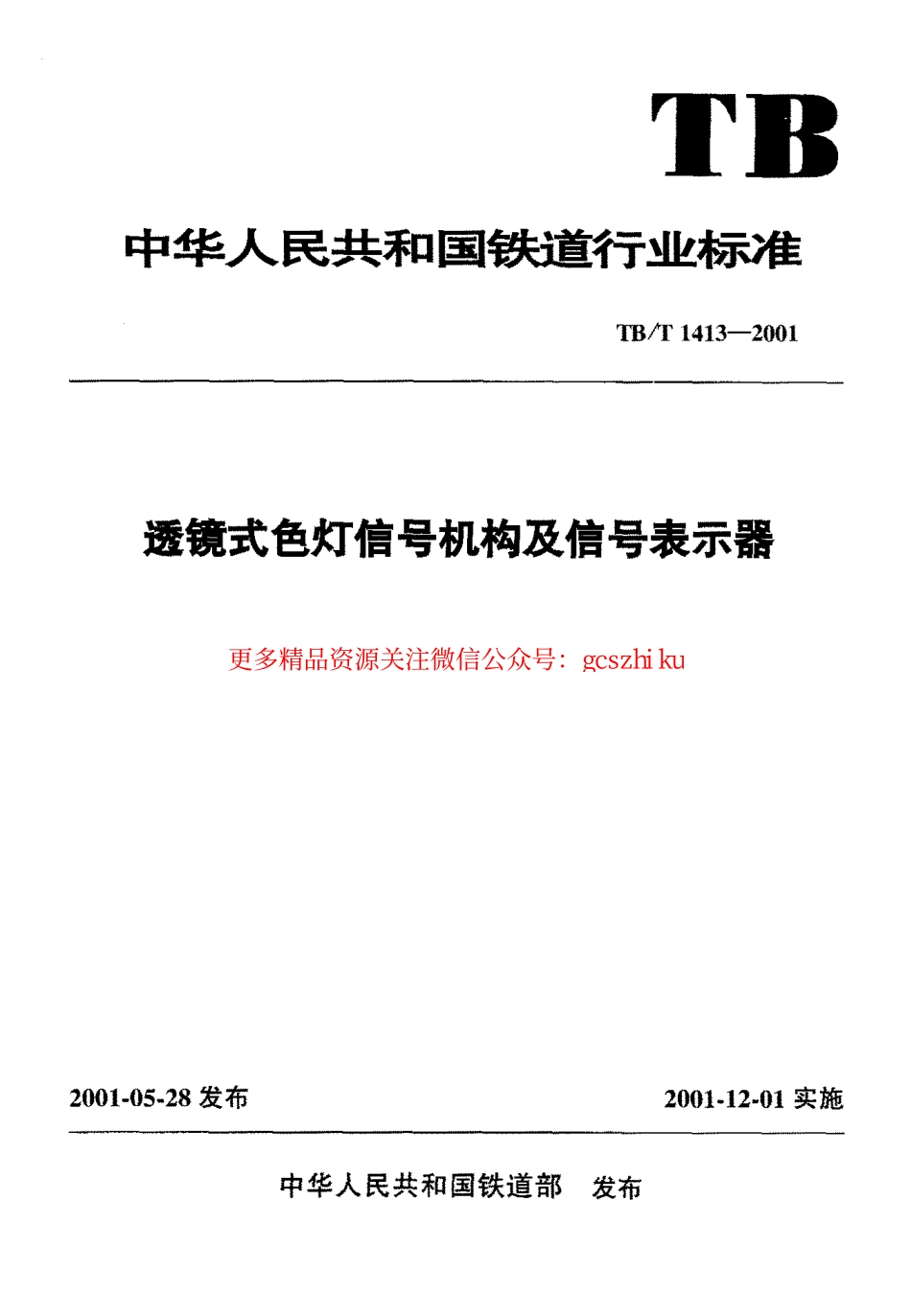 标准规范下载.TBT1413-2001 透镜式色灯信号机构及信号表示器.pdf_第1页