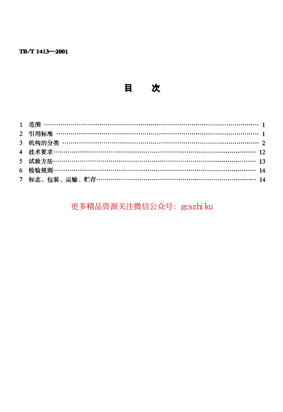 标准规范下载.TBT1413-2001 透镜式色灯信号机构及信号表示器.pdf_第2页