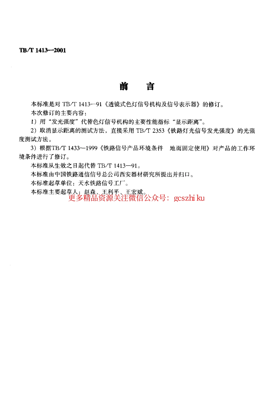 标准规范下载.TBT1413-2001 透镜式色灯信号机构及信号表示器.pdf_第3页