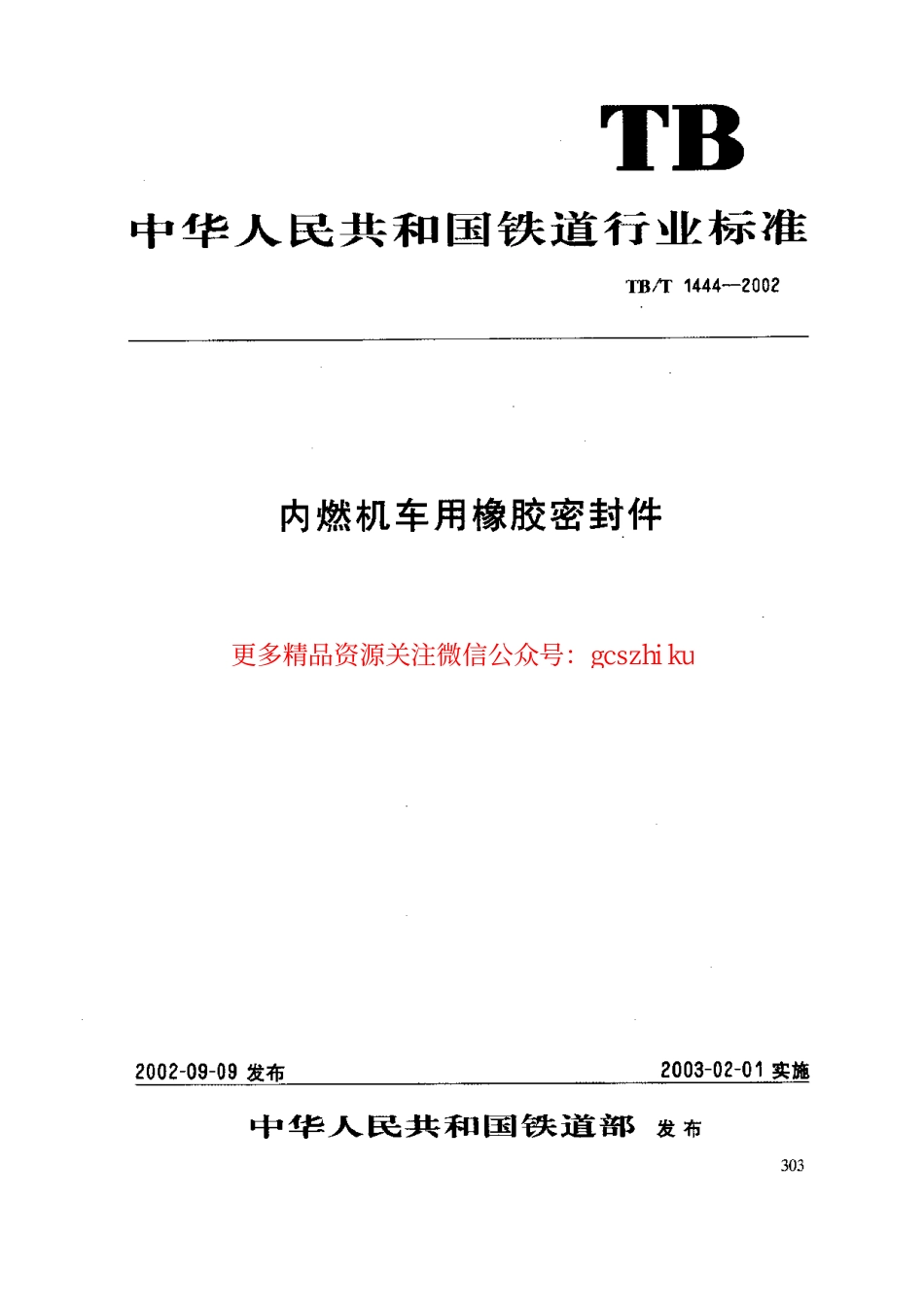 标准规范下载.TBT1444-2002 内燃机车用橡胶密封件.pdf_第1页
