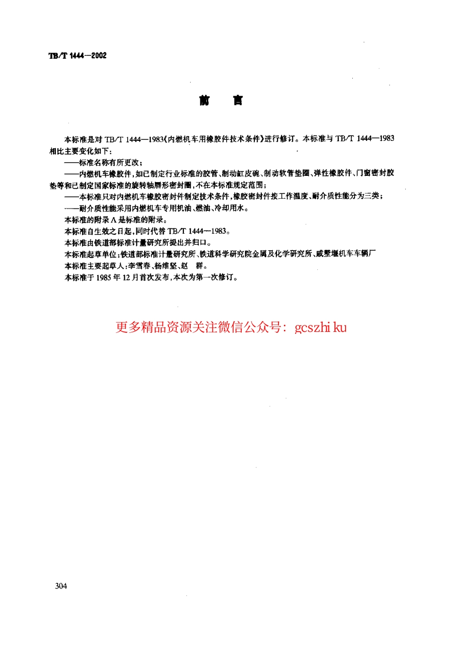 标准规范下载.TBT1444-2002 内燃机车用橡胶密封件.pdf_第2页