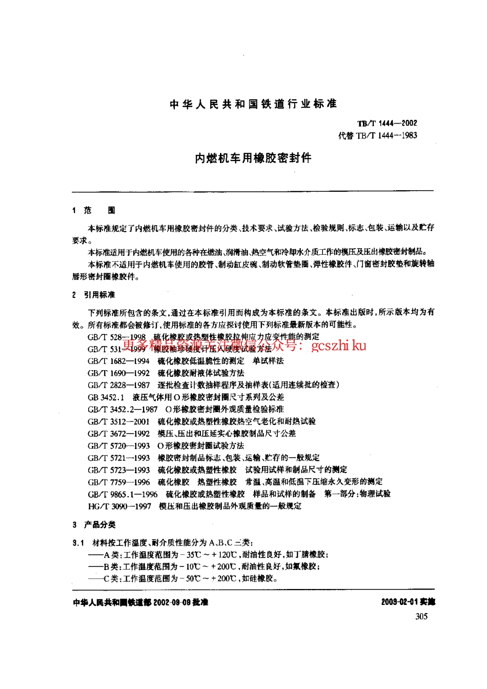 标准规范下载.TBT1444-2002 内燃机车用橡胶密封件.pdf_第3页