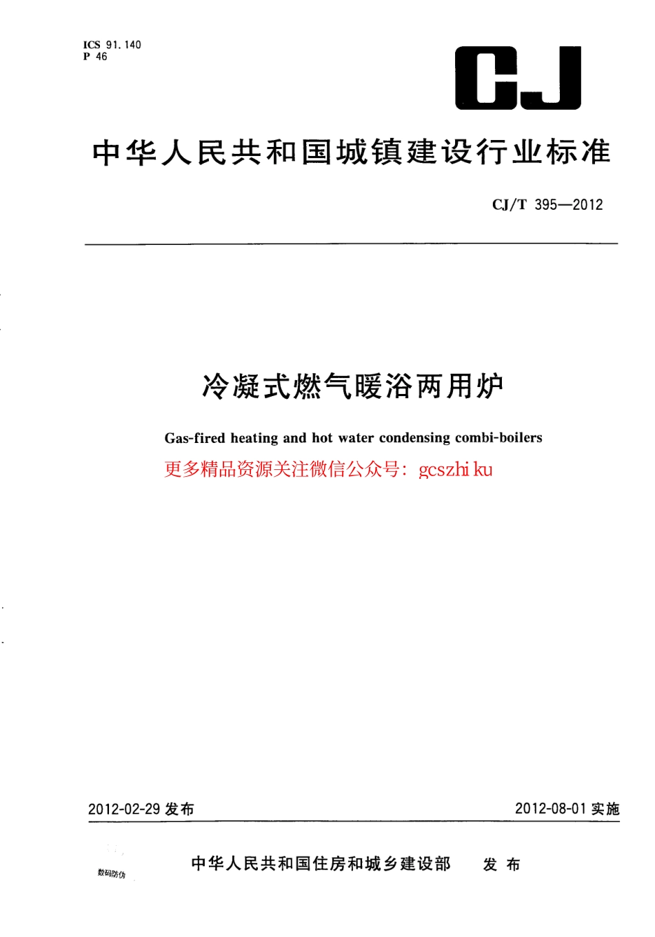 标准规范下载.CJT395-2012 冷凝式燃气暖浴两用炉.pdf_第1页