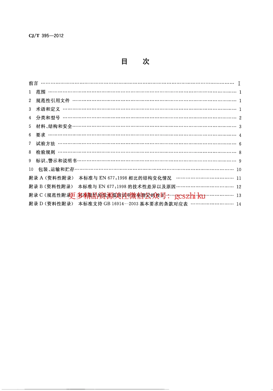 标准规范下载.CJT395-2012 冷凝式燃气暖浴两用炉.pdf_第2页