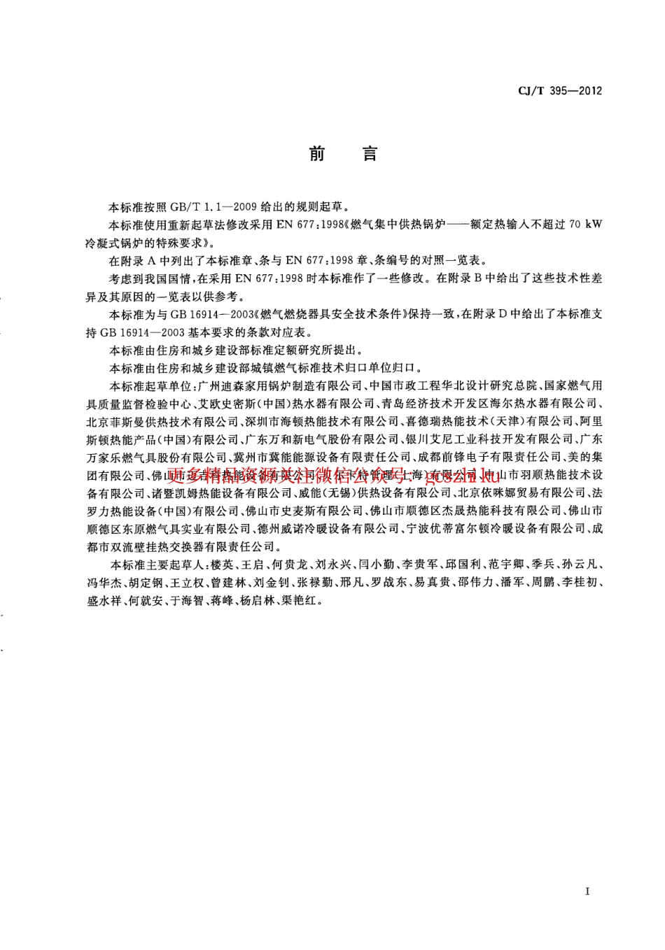 标准规范下载.CJT395-2012 冷凝式燃气暖浴两用炉.pdf_第3页