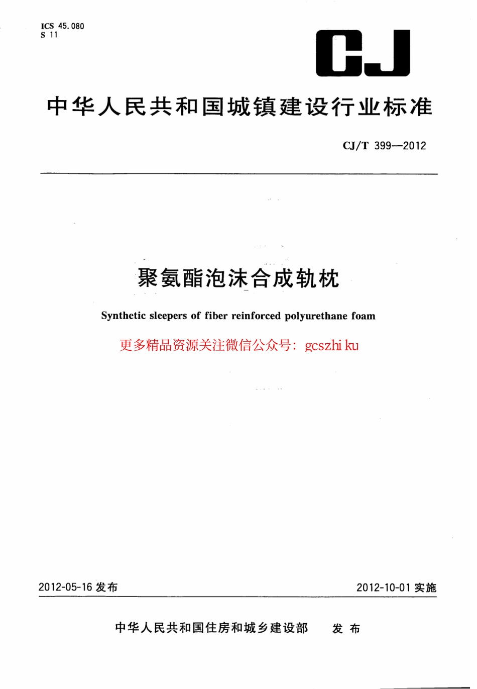 标准规范下载.CJT399-2012 聚氨酯泡沫合成轨枕.pdf_第1页