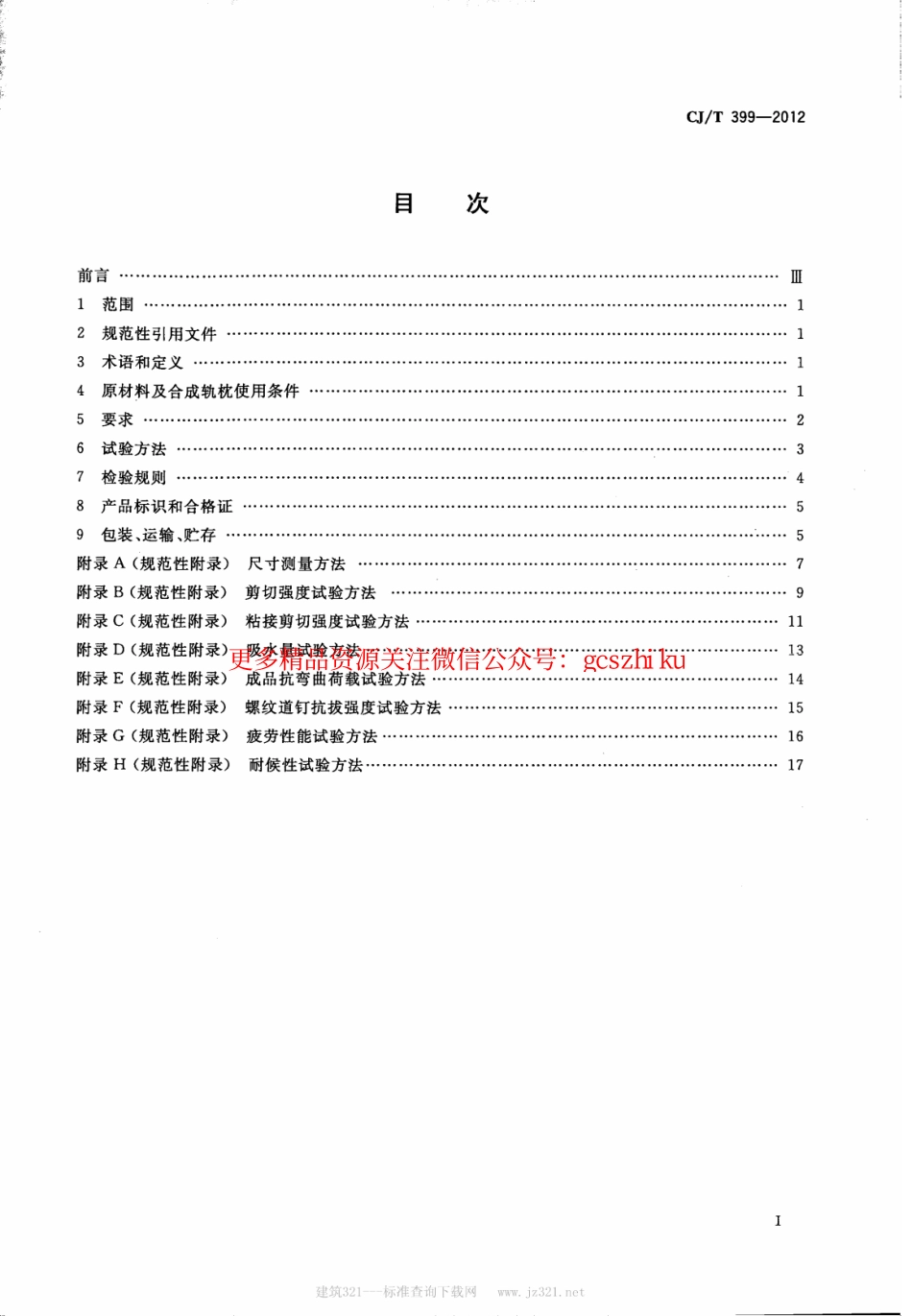 标准规范下载.CJT399-2012 聚氨酯泡沫合成轨枕.pdf_第2页
