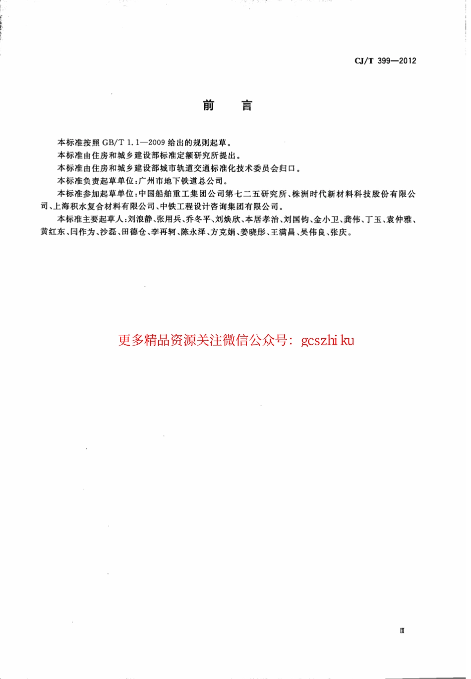 标准规范下载.CJT399-2012 聚氨酯泡沫合成轨枕.pdf_第3页