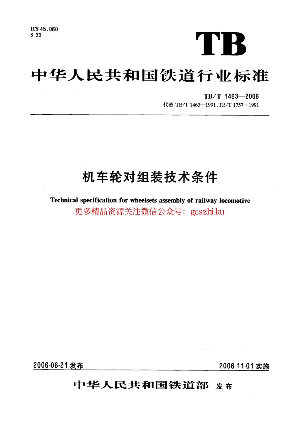 标准规范下载.TBT1463-2006 机车轮对组装技术条件.pdf_第1页