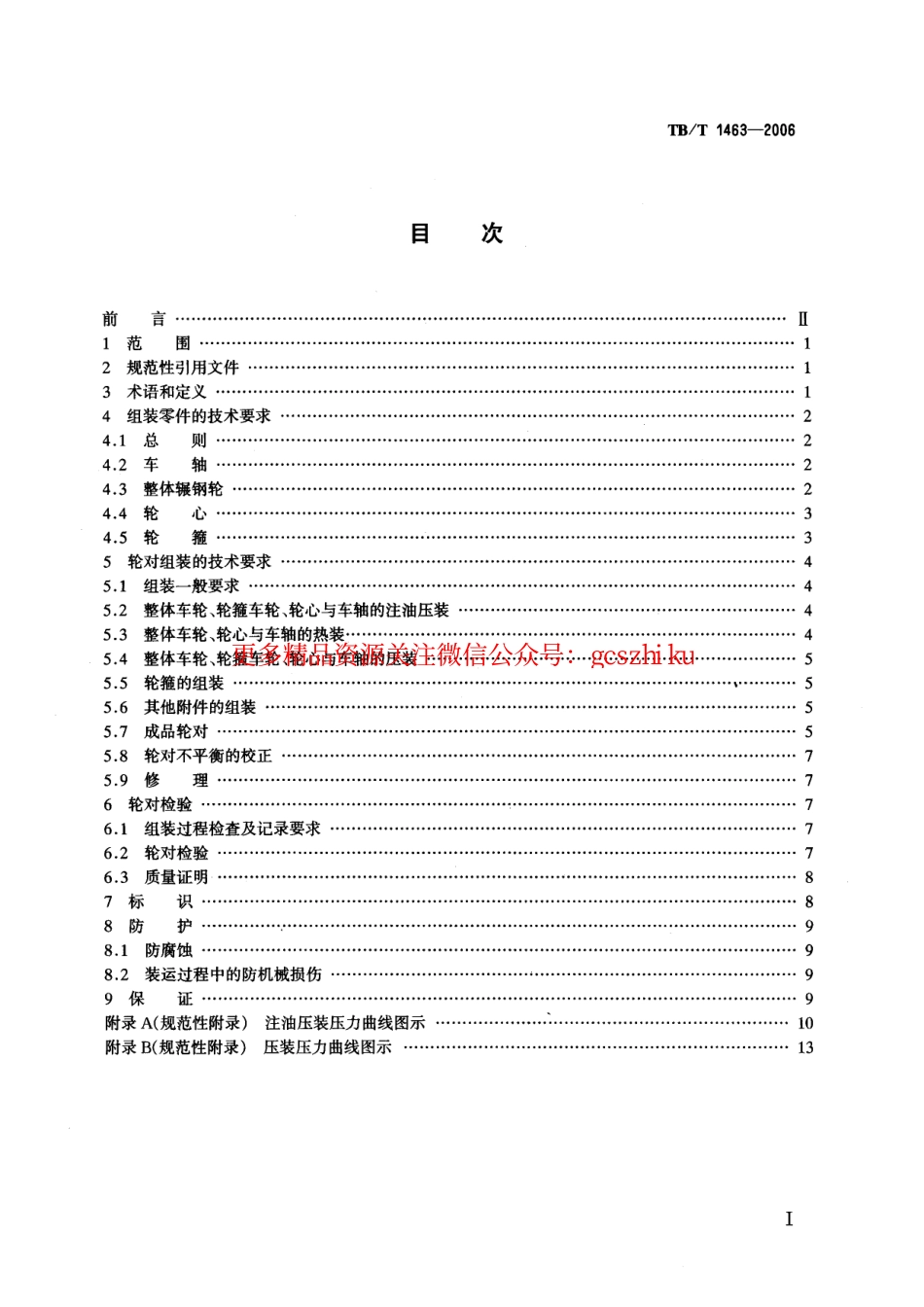 标准规范下载.TBT1463-2006 机车轮对组装技术条件.pdf_第2页