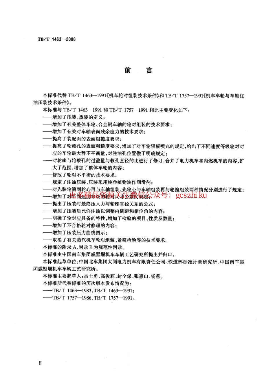 标准规范下载.TBT1463-2006 机车轮对组装技术条件.pdf_第3页