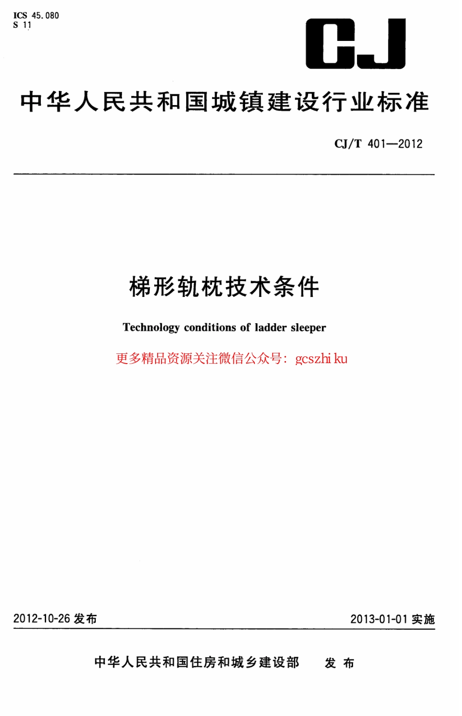 标准规范下载.CJT401-2012 梯形轨枕技术条件.pdf_第1页