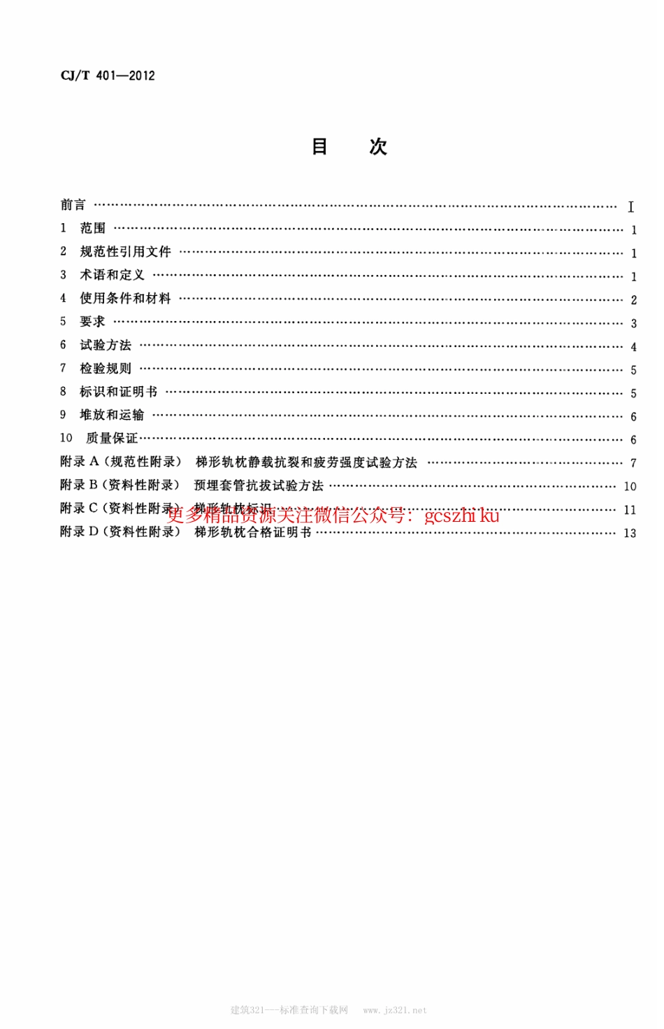 标准规范下载.CJT401-2012 梯形轨枕技术条件.pdf_第2页