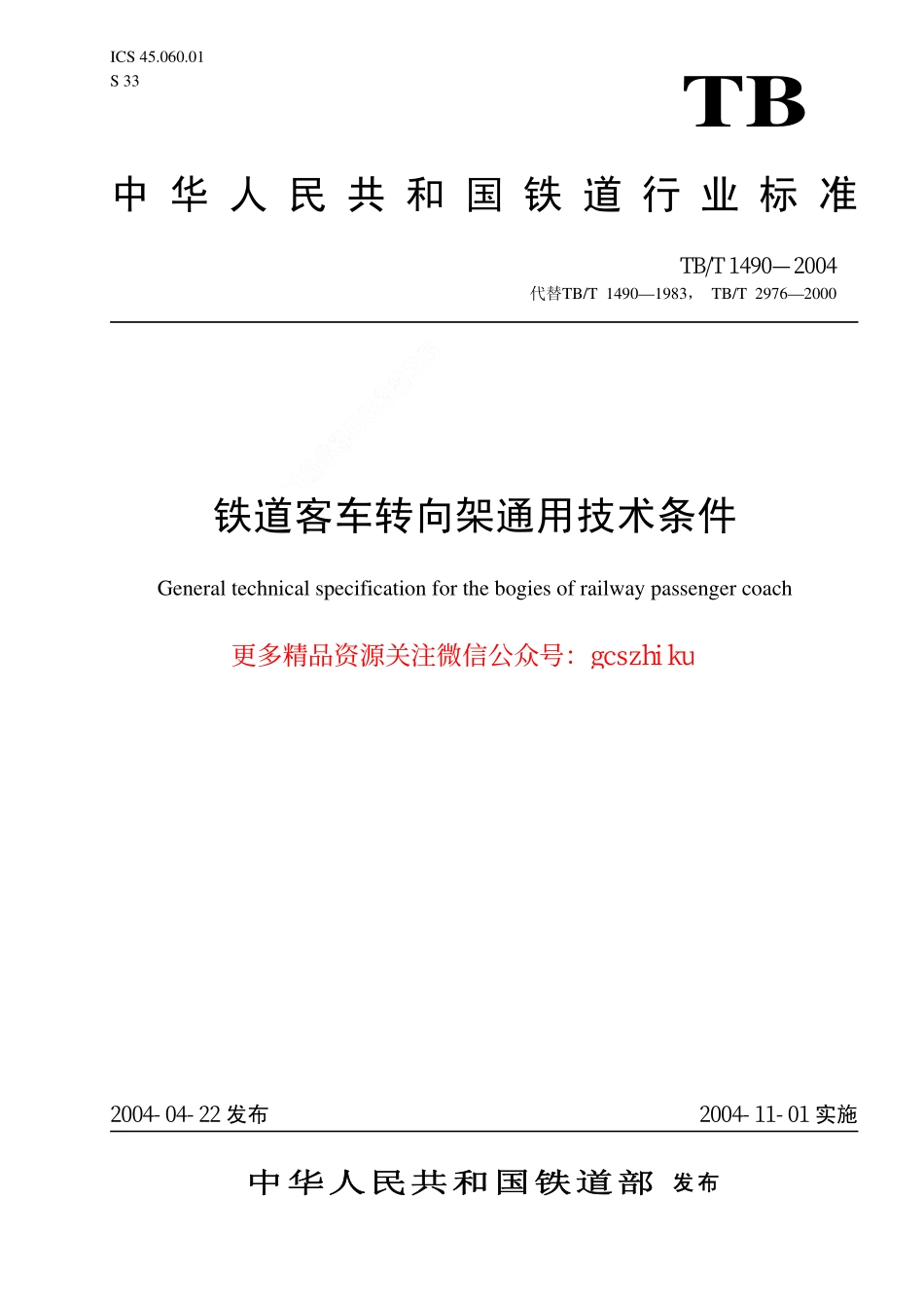 标准规范下载.TBT1490-2004 铁道客车转向架通用技术条件.pdf_第1页