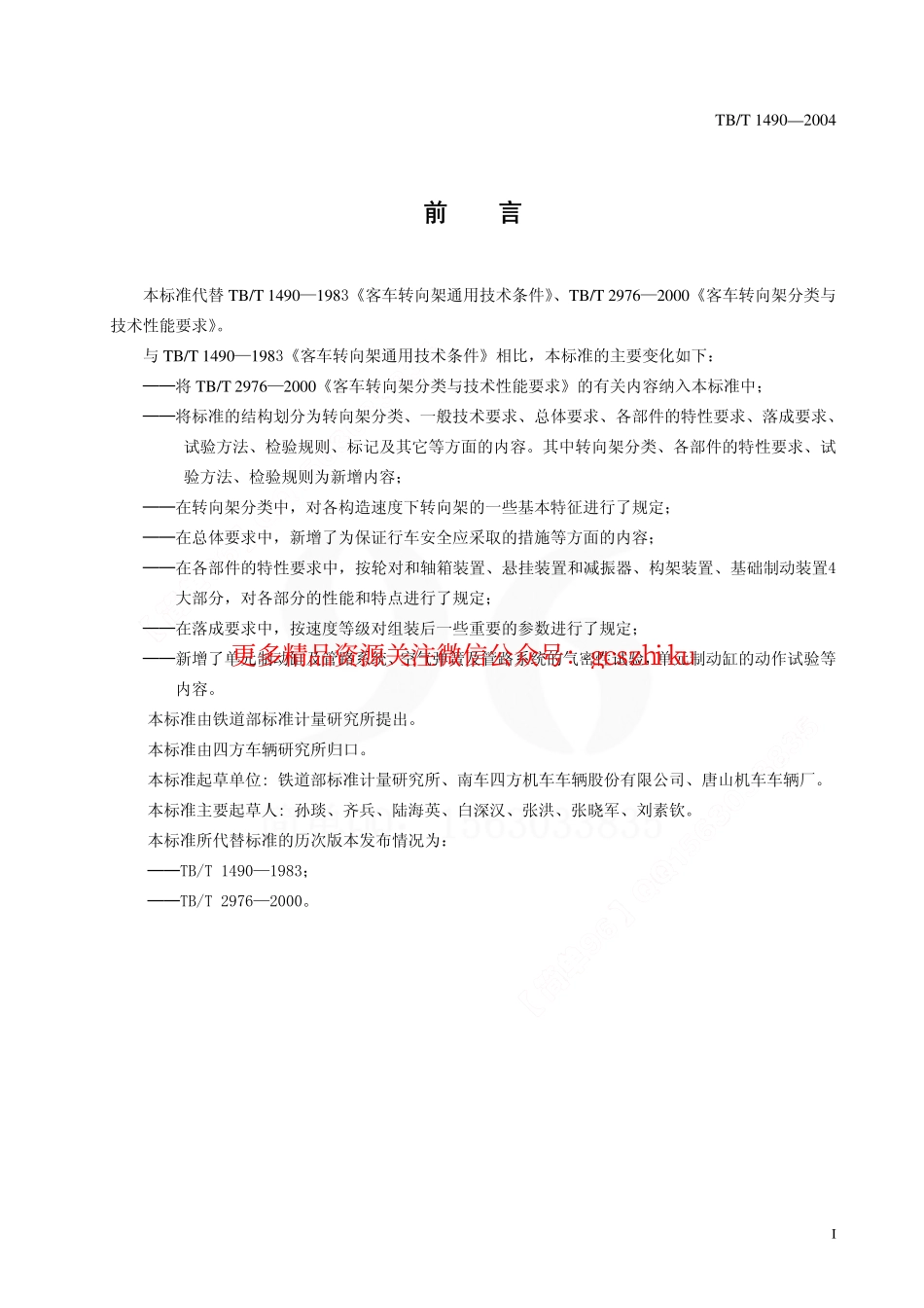 标准规范下载.TBT1490-2004 铁道客车转向架通用技术条件.pdf_第2页