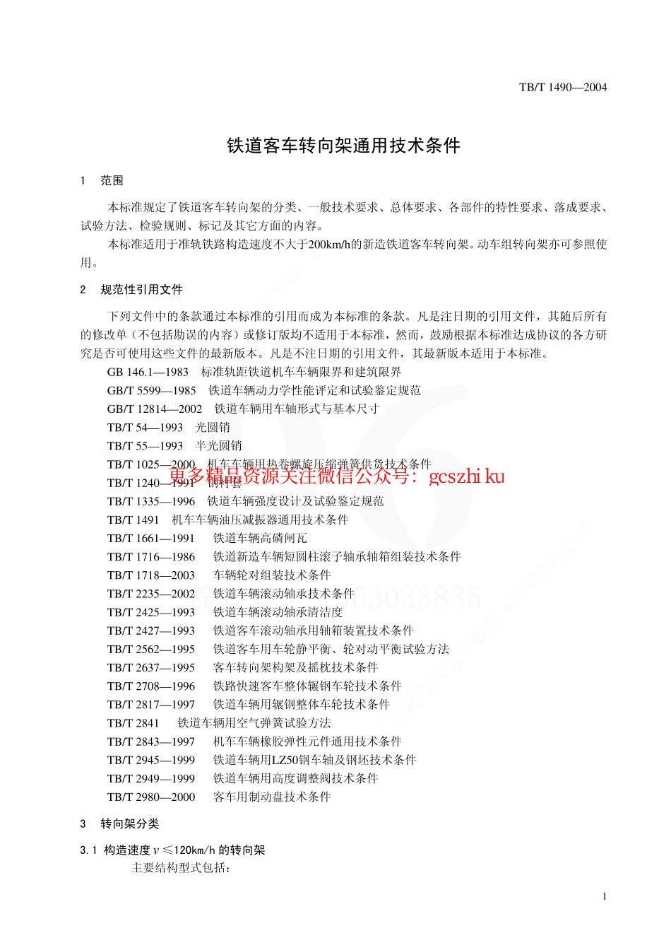 标准规范下载.TBT1490-2004 铁道客车转向架通用技术条件.pdf_第3页