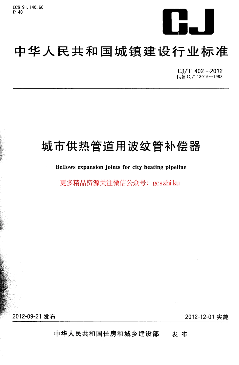标准规范下载.CJT402-2012 城市供热管道用波纹管补偿器.pdf_第1页