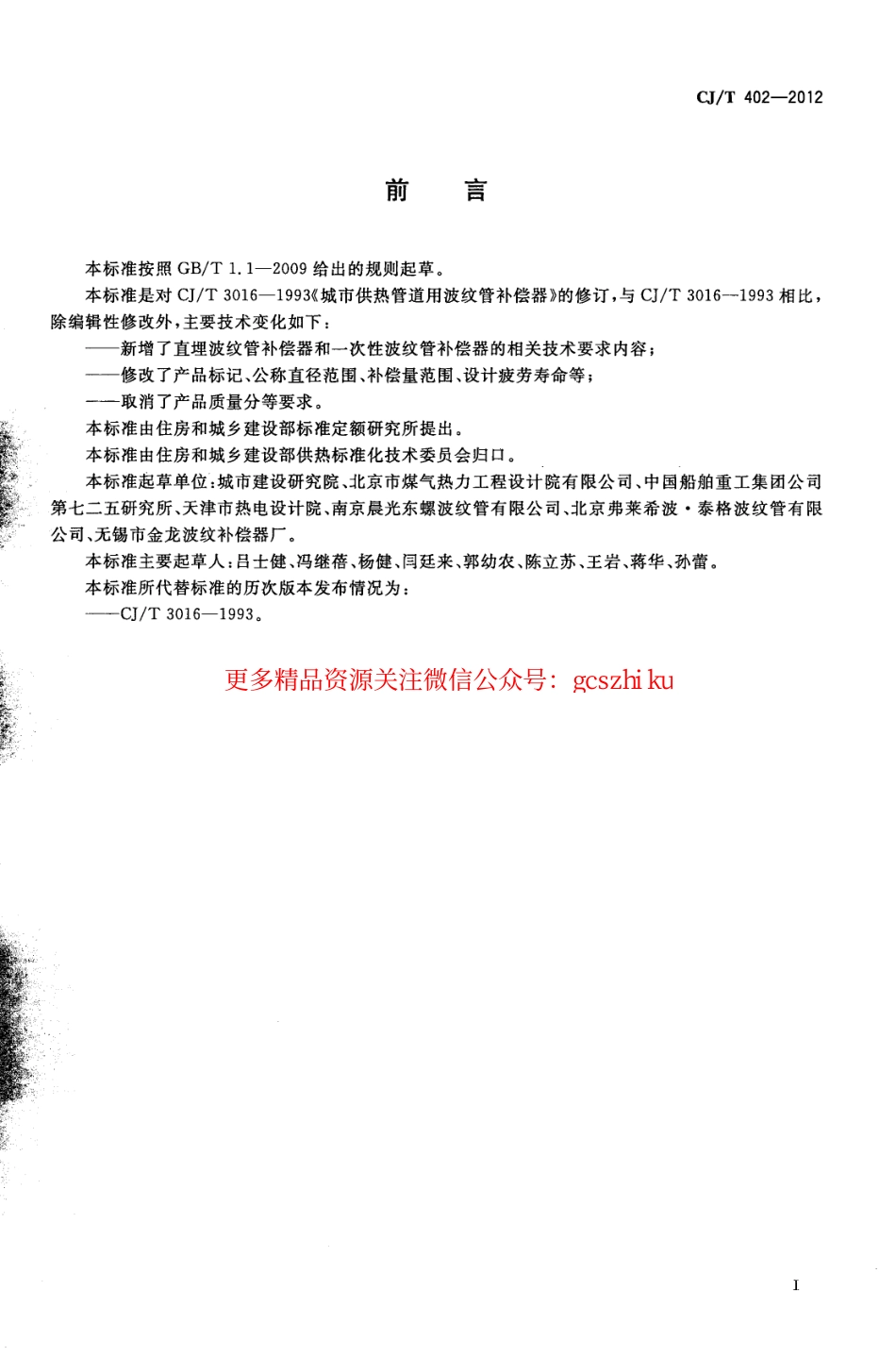 标准规范下载.CJT402-2012 城市供热管道用波纹管补偿器.pdf_第2页