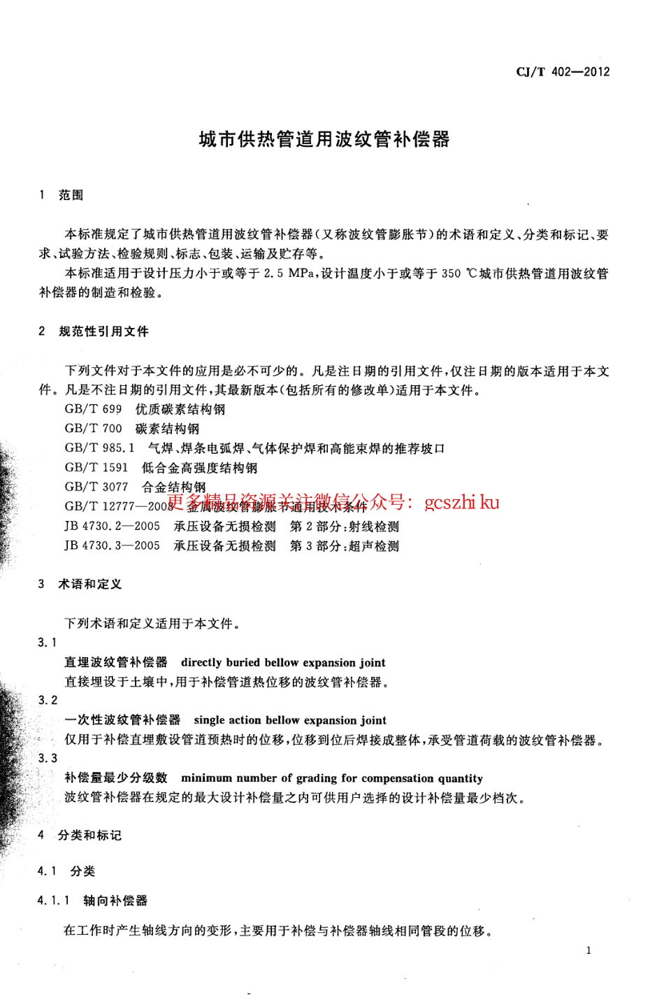标准规范下载.CJT402-2012 城市供热管道用波纹管补偿器.pdf_第3页