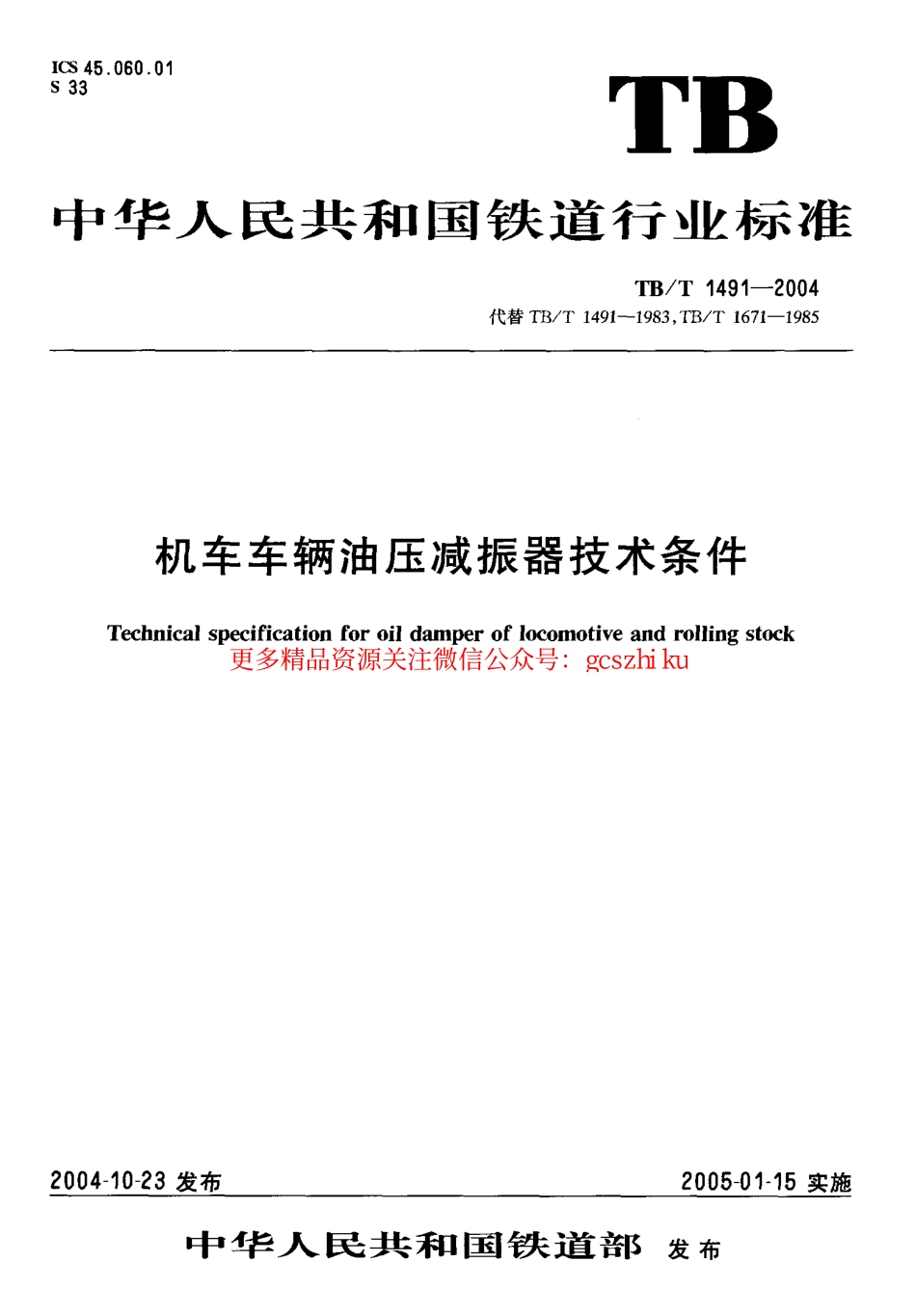 标准规范下载.TBT1491-2004 机车车辆油压减振器技术条件.pdf_第1页