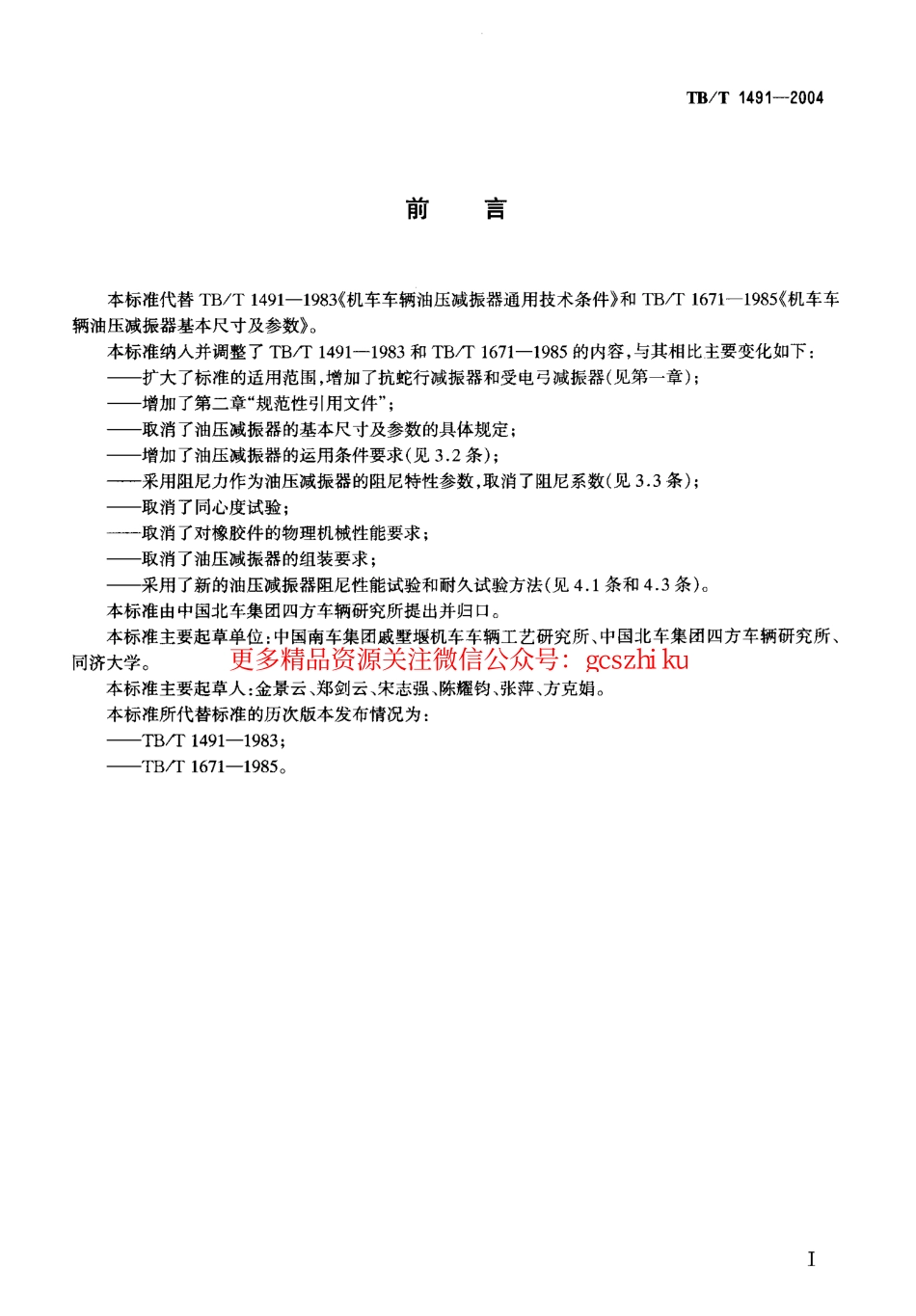 标准规范下载.TBT1491-2004 机车车辆油压减振器技术条件.pdf_第2页