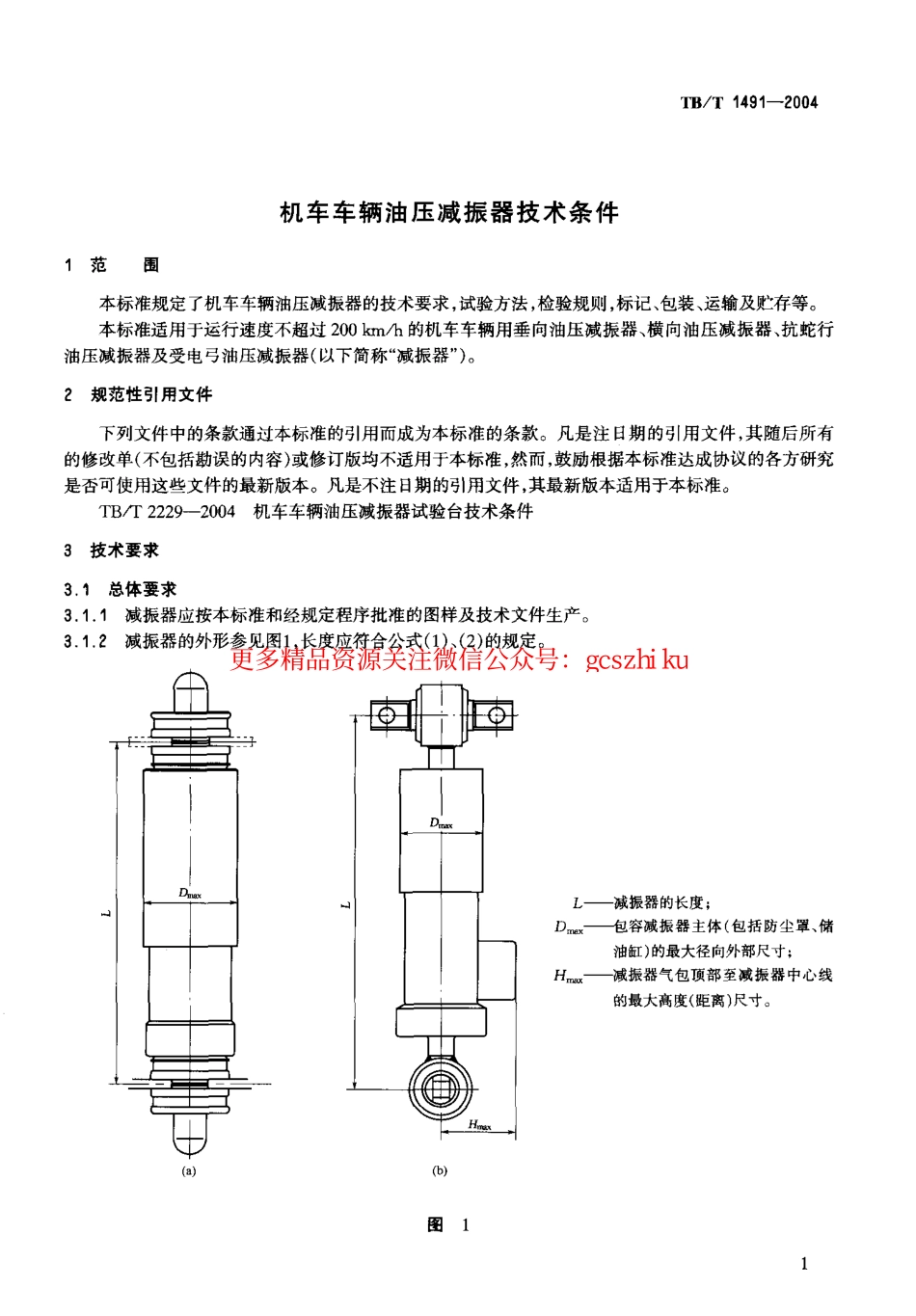 标准规范下载.TBT1491-2004 机车车辆油压减振器技术条件.pdf_第3页