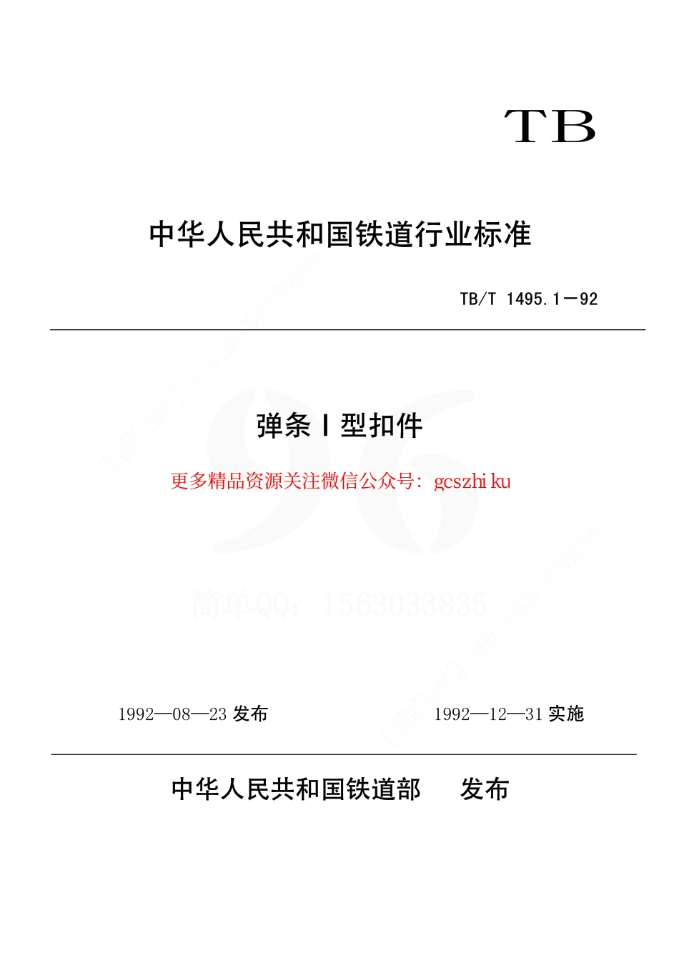 标准规范下载.TBT1495-2003 弹条Ⅰ型扣件(第1-5部分).pdf_第1页