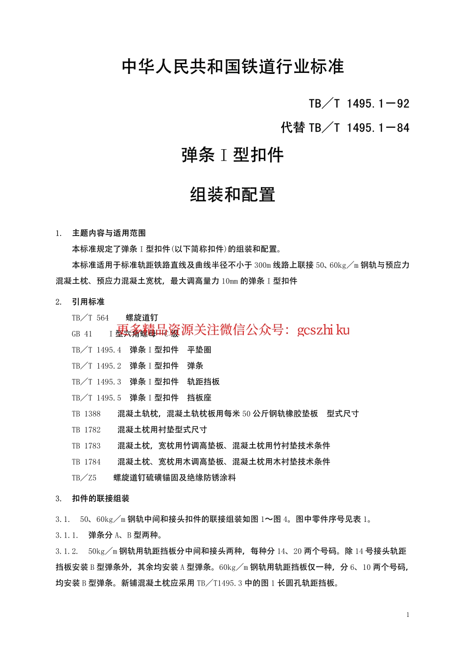 标准规范下载.TBT1495-2003 弹条Ⅰ型扣件(第1-5部分).pdf_第2页