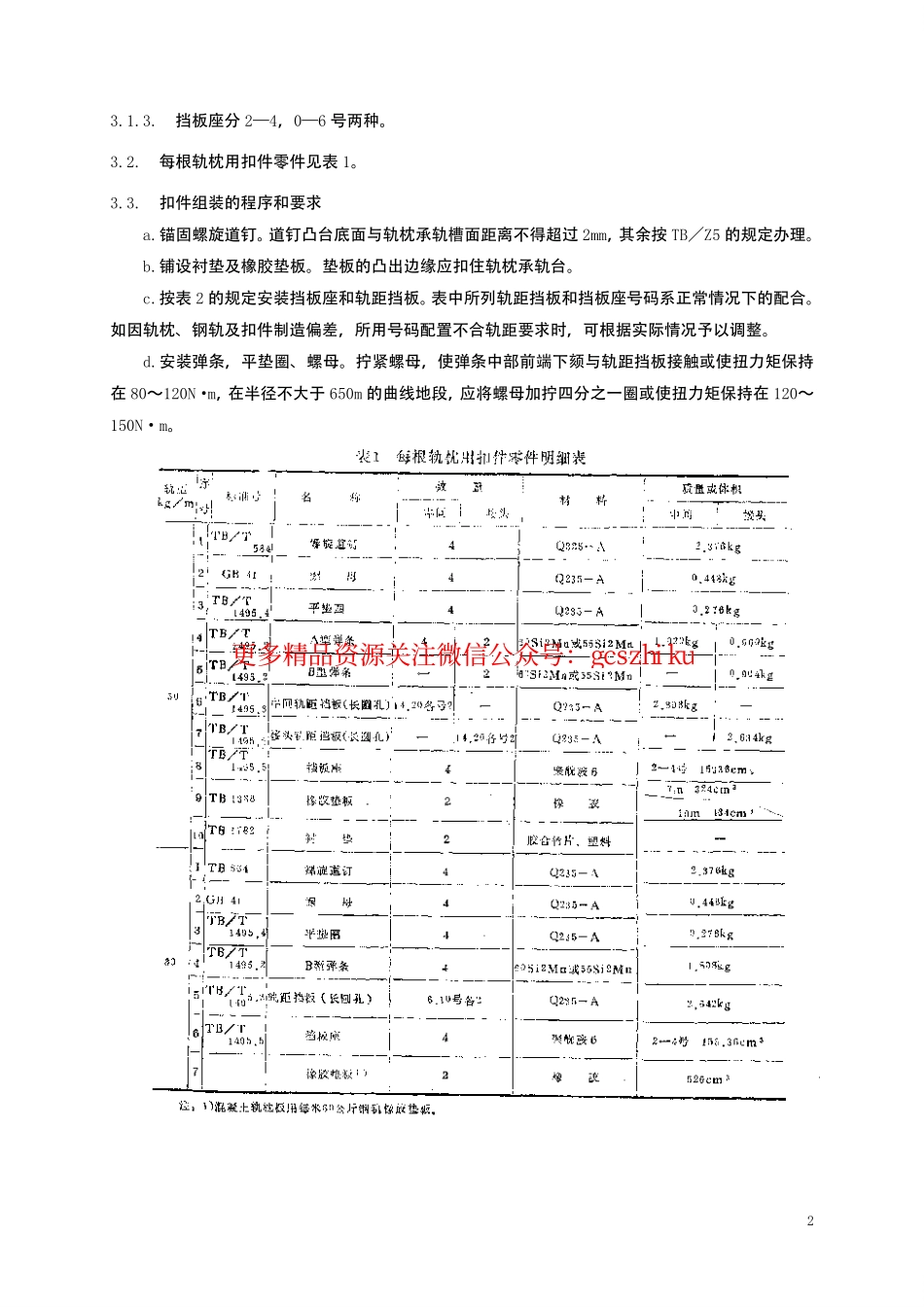 标准规范下载.TBT1495-2003 弹条Ⅰ型扣件(第1-5部分).pdf_第3页