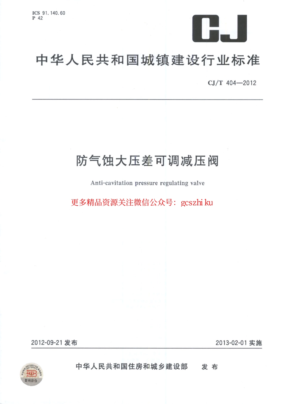 标准规范下载.CJT404-2012 防气蚀大压差可调减压阀.pdf_第1页