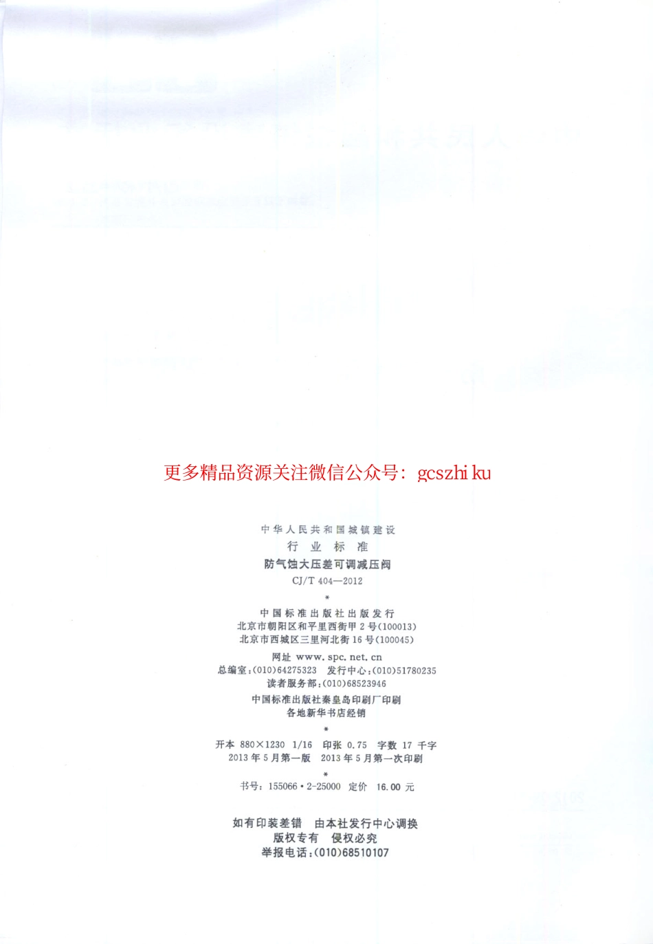 标准规范下载.CJT404-2012 防气蚀大压差可调减压阀.pdf_第2页