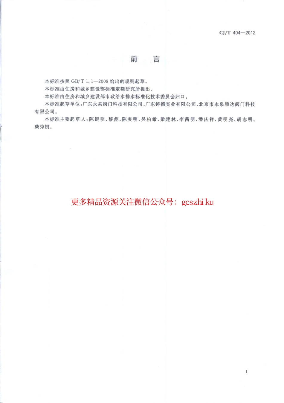 标准规范下载.CJT404-2012 防气蚀大压差可调减压阀.pdf_第3页