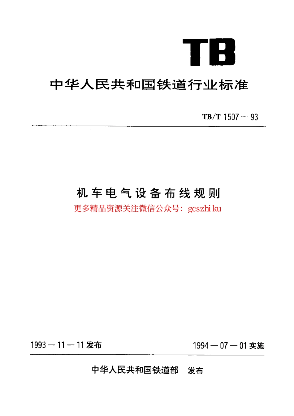 标准规范下载.TBT1507-1993 机车电气设备布线规则.pdf_第1页